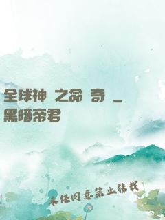 全球神祇之命運奇跡