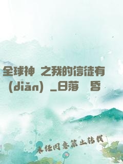 全球神祇之我的信徒有點(diǎn)茍