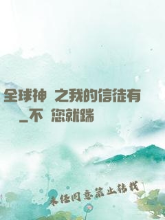 全球神祇之我的信徒有點茍