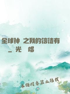 全球神祇之我的信徒有點茍