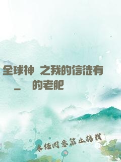 全球神祇之我的信徒有點茍