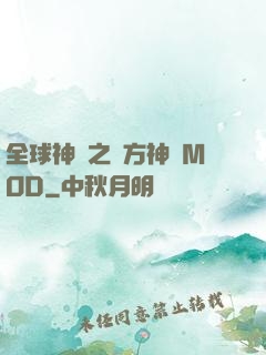 全球神祇之東方神話MOD