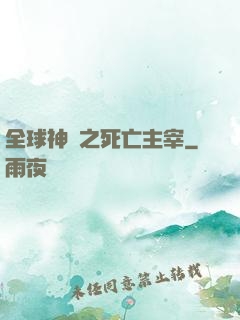 全球神祇之死亡主宰