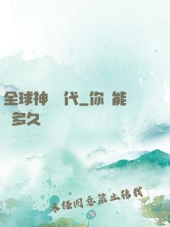 全球神祇時代