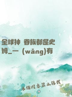 全球神祇眷族都是史萊姆