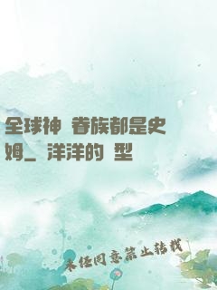 全球神祇眷族都是史萊姆