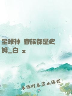 全球神祇眷族都是史萊姆
