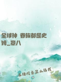 全球神祇眷族都是史萊姆