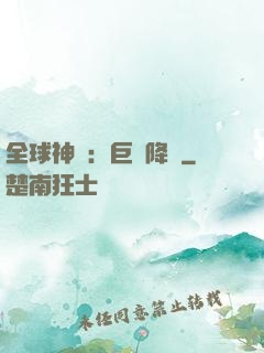 全球神祇：巨龍降臨