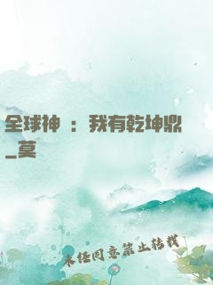 全球神祇：我有乾坤鼎