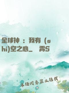 全球神祇：我有時(shí)空之心