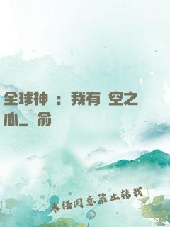 全球神祇：我有時空之心