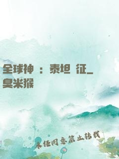 全球神祇：泰坦遠征