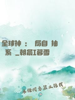 全球神祇：開局自帶抽獎系統
