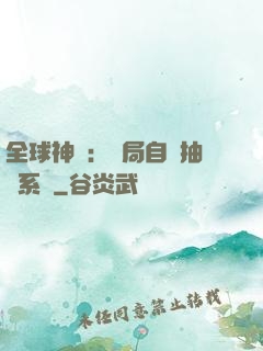 全球神祇：開局自帶抽獎系統