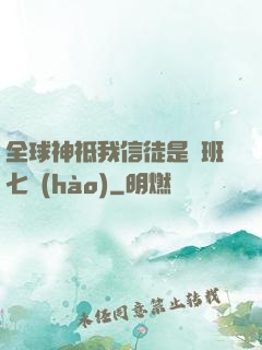 全球神祗我信徒是魯班七號(hào)