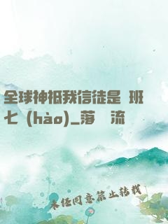 全球神祗我信徒是魯班七號(hào)