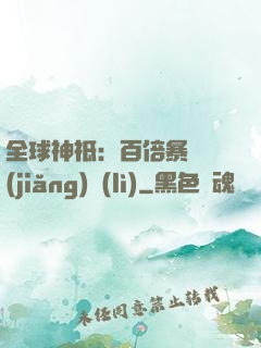 全球神祗：百倍暴擊獎(jiǎng)勵(lì)