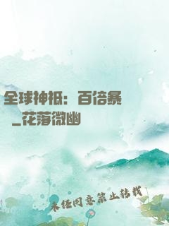 全球神祗：百倍暴擊獎勵