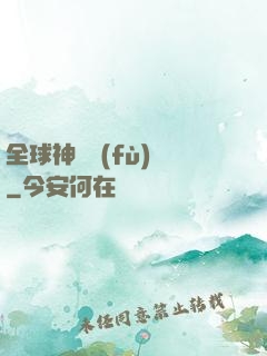 全球神話復(fù)蘇