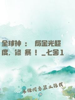 全球神選：開局金光超度，修為暴漲！