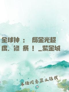 全球神選：開局金光超度，修為暴漲！