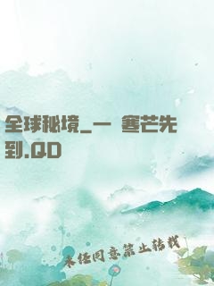 全球秘境