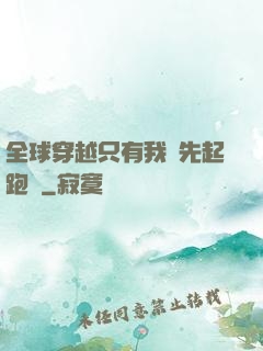 全球穿越只有我領先起跑線