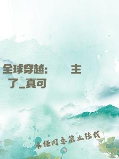 全球穿越：這個領主無敵了