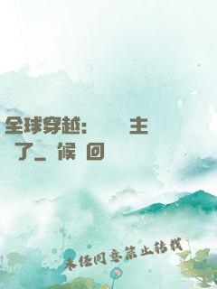 全球穿越：這個領主無敵了