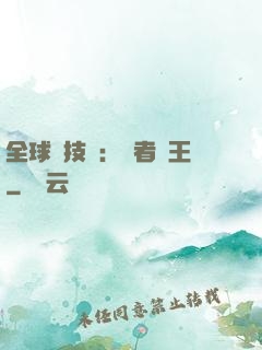 全球競技場：勝者為王