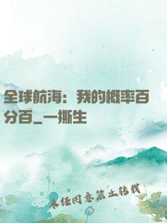 全球航海：我的概率百分百