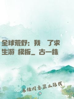 全球荒野：我開啟了求生游戲模板