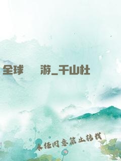 全球虛擬網游
