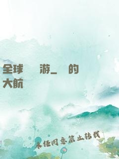全球虛擬網游
