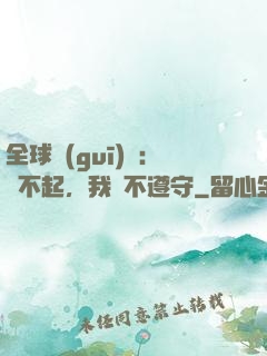 全球規(guī)則：對不起，我從不遵守