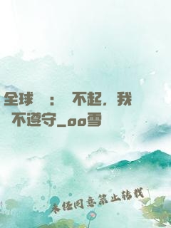全球規則：對不起，我從不遵守