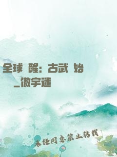 全球覺醒:從古武開始無敵