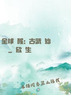 全球覺醒:從古武開始無敵