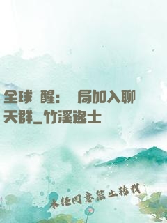 全球覺醒：開局加入聊天群