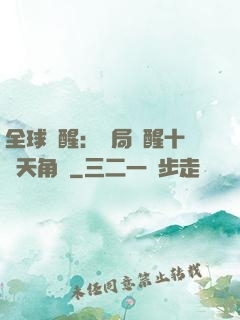 全球覺醒：開局覺醒十兇天角蟻
