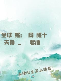 全球覺醒：開局覺醒十兇天角蟻