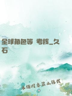 全球角色等級考核
