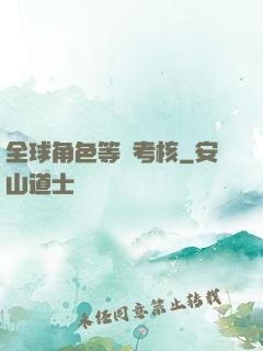 全球角色等級考核