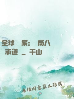 全球訓練家：開局八歲繼承道館