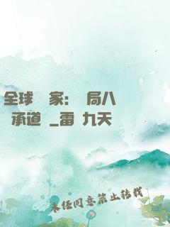 全球訓練家：開局八歲繼承道館