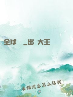 全球詭異