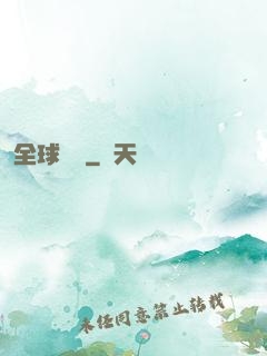 全球詭異