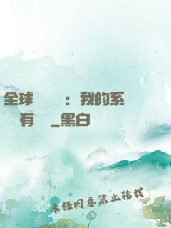 全球詭異復蘇：我的系統沒有獎勵