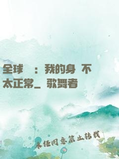 全球詭異：我的身體不太正常
